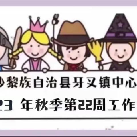 白沙黎族自治县牙叉镇中心幼儿园2023年秋季第22周工作简报