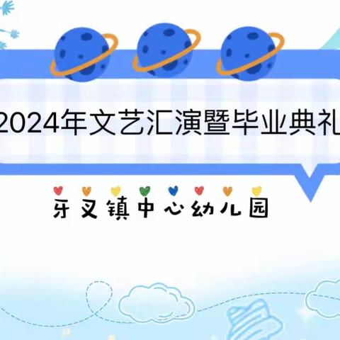 牙叉镇中心幼儿园2024年文艺汇演暨毕业典礼