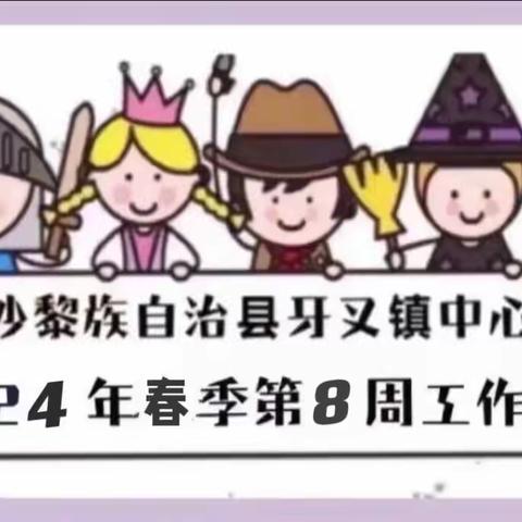 白沙黎族自治县牙叉镇中心幼儿园2024年春季第8周工作简报