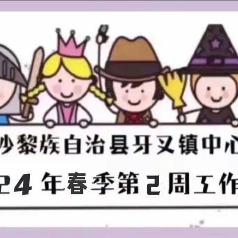 白沙黎族自治县牙叉镇中心幼儿园2024年春季第2周工作简报