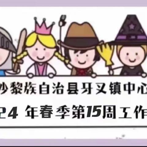白沙黎族自治县牙叉镇中心幼儿园2024年春季第15周工作简报