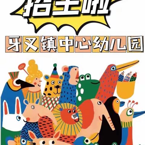 【预招生啦】牙叉镇中心幼儿园2024年春季开始预报名啦