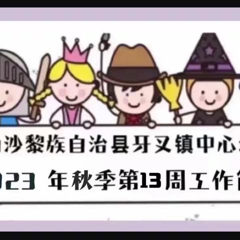 白沙黎族自治县牙叉镇中心幼儿园2023年秋季第十三周工作简报