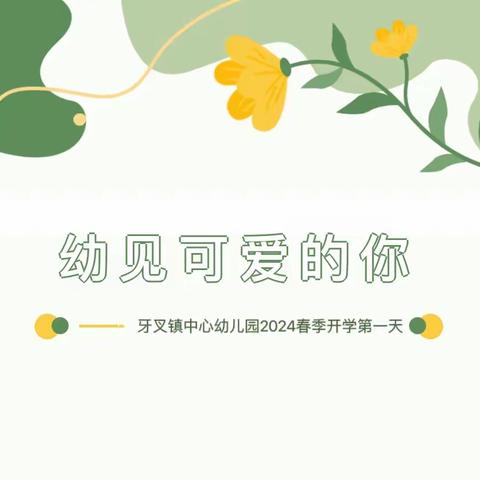 【开学季】“幼”见可爱的你 热辣滚烫向未来——牙叉镇中心幼儿园2024年春季开学第一天