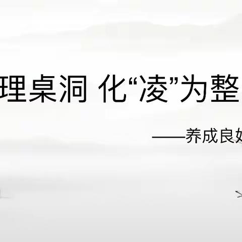 整理桌洞，化“凌”为整——徐州市杨山路小学良好习惯养成活动