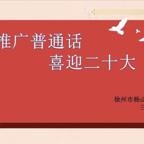 推广普通话 喜迎二十大 ———徐州市杨山路小学三年级组