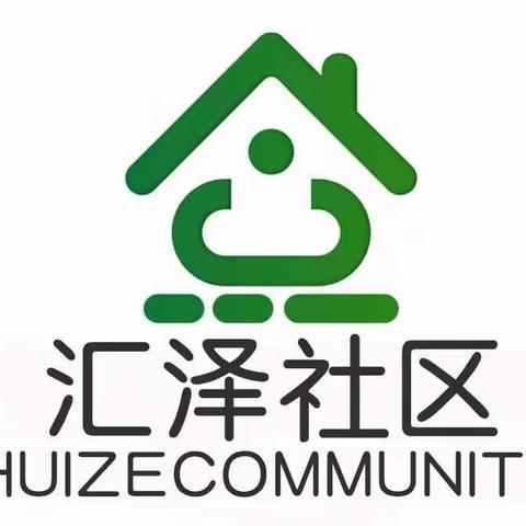 汇泽社区2021年激励资金项目征集公告