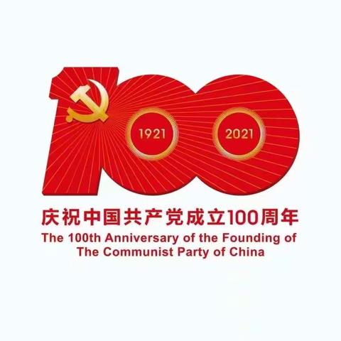 庆祝中国共产党成立100周年🇨🇳