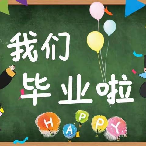 【毕业季】再见，幼儿园！———塘村镇中心幼儿园毕业季