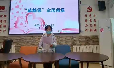 桃园街道新兴社区开展“益起读”全民阅读活动