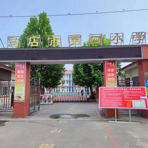 驻马店市第四小学2022年﻿招生公告