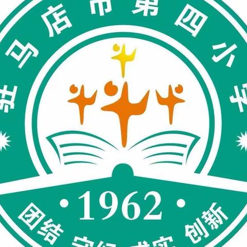 驻马店市第四小学2023年“经典润童心逐梦向未来“六一”儿童节展演活动