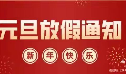 金盆山学校2021年元旦放假通知及温馨提示