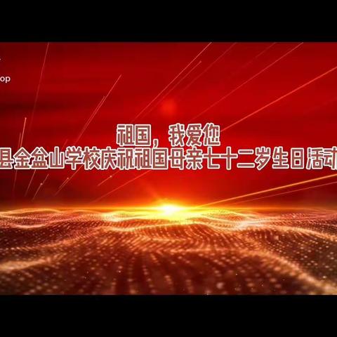 祖国，我爱你——信丰县金盆山学校庆祝祖国母亲72岁生日活动总结