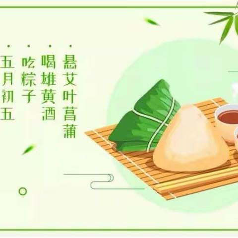 💗可盐可甜，“粽”有所爱💗      ---张固幼儿园端午节活动