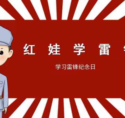 红娃学雷锋【宜川县城关小学一年级组】