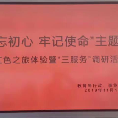 【主题教育】教育局机关党支部开展主题教育之“红色之旅”主题党日暨“三服务”调研活动