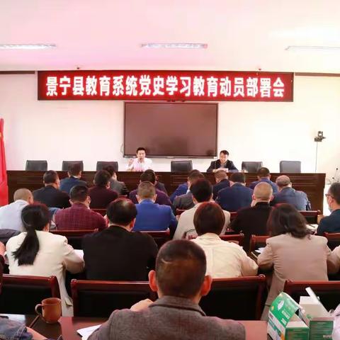 景宁县教育系统召开党史学习教育动员部署会