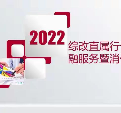 晋商银行综改直属行召开十一月金融服务与消费者权益保护培训会