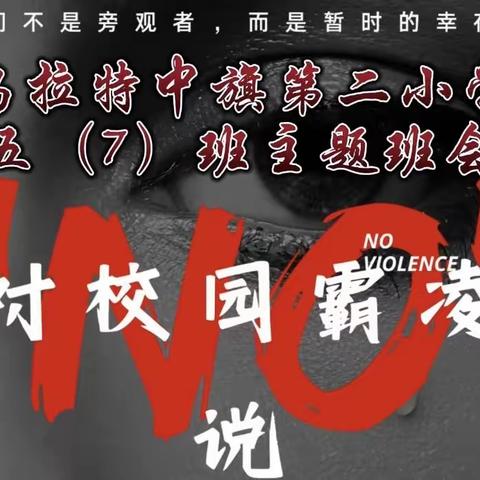 「养正启智➕主题班会」“预防校园霸凌 杜绝校园暴力”——乌拉特中旗第二小学五（7）班防欺凌教育主题班会