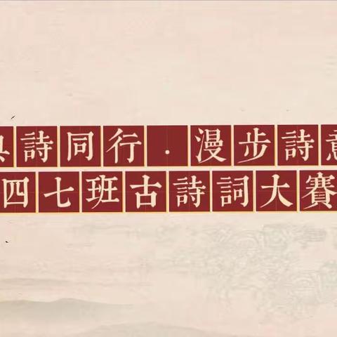 「养正启智➕双减活动」乌拉特中旗第二小学四七班“与诗同行 漫步诗意”古诗词大赛