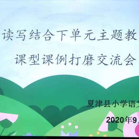 同心共筑教研梦，读写结合话主题—夏津县小学语文学科中心教研活动纪实