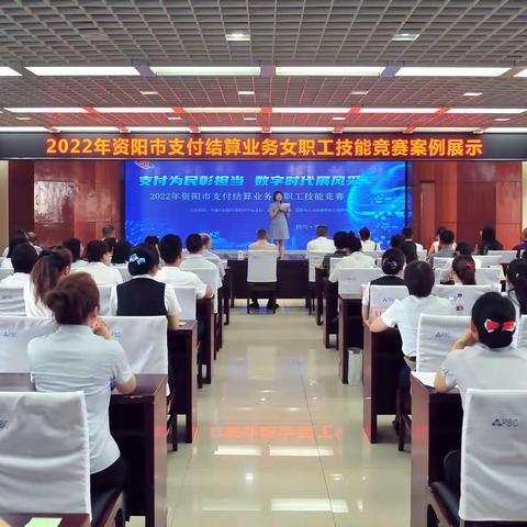 以赛促学增能力 案例展示促交流——人行资阳中支成功举办“2022年资阳市支付结算业务女职工技能竞赛”