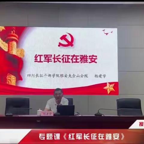 守住红色 守住奋斗初心，—人民银行资阳中支赴雅安开展党性教育培训