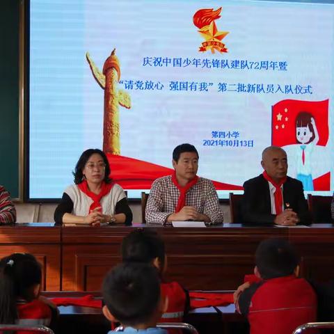 第四小学庆祝中国少年先锋队建队72周年暨“请党放心 强国有我”第二批新队员 入队仪式报道