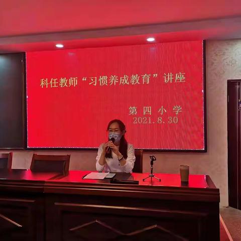 【学党史办实事】抓养成教育  促健康成长 ——第四小学开学初“习惯养成教育”专题讲座