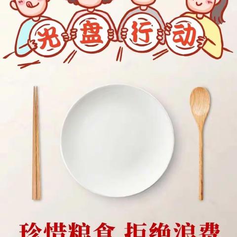 同“光盘”，共“节俭”——星富幼儿园开展提倡节约，杜绝浪费主题教育活动