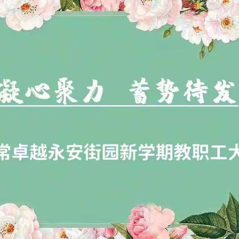 “凝心聚力，蓄势待发”——非常卓越永安街园召开新学期教职工大会