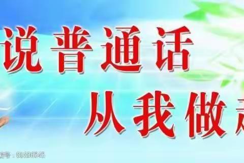 “说普通话，写规范字，做文明人”倡议书——林口县特殊教育学校