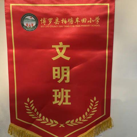 团结凝聚力量，￼                  文明铸就和谐。  ——车田小学开展文明班级评选活动￼