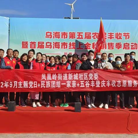 凤凰岭街道新城社区党委主题党日+民族团结一家亲+五谷丰登庆丰收志愿服务活动