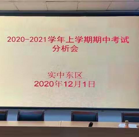 细分析查漏补缺 善总结稳步提升——实中东区召开期中考试质量分析会