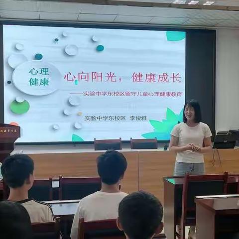 心向阳光 健康成长——实中东区留守儿童健康课纪实