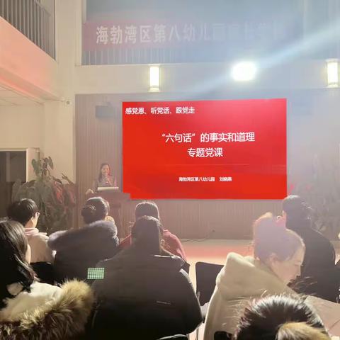 【感党恩、听党话、跟党走】深刻理解“六句话”的事实和道理主题党课