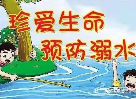 预防溺水，“真”珍爱生命  紫石幼儿园在行动！