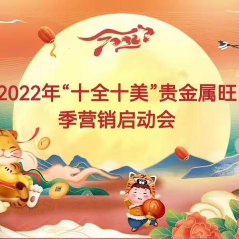 朝阳分行召开2022年“十全十美”实物贵金属旺季营销启动会