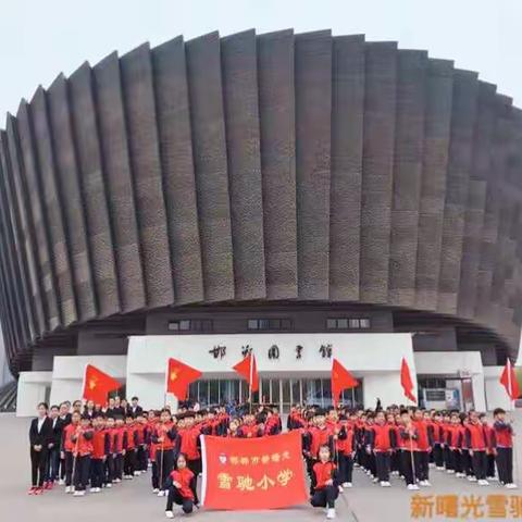新曙光雪驰小学徒步文化之旅——走进图书馆