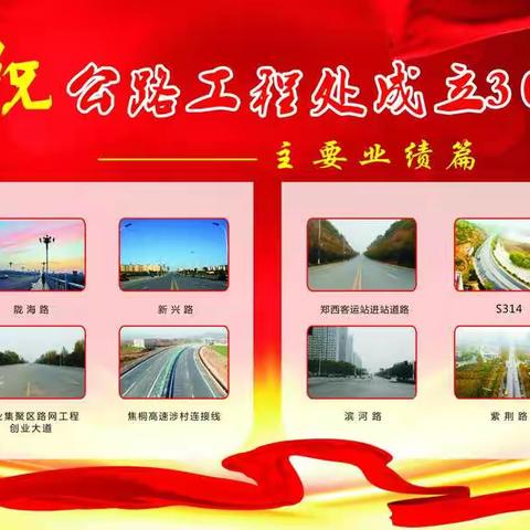 峥嵘岁月，再续新篇——公路工程处30周年总结表彰大会圆满召开