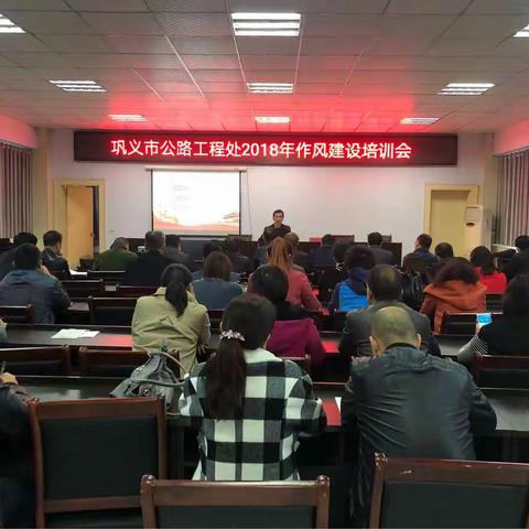 公路工程处召开2018年作风建设培训会