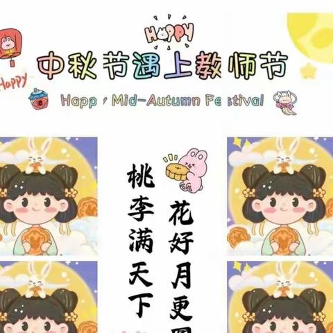 心连心成果幼儿园中班中秋节遇上教师节—桃李满天下，花好月更圆