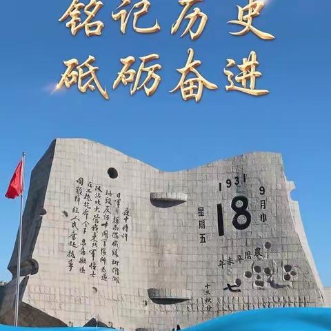 “铭记历史，勿忘国耻”——东昌府区沙镇中学开展纪念九一八主题教育活动