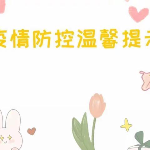 💕疫情防控温馨提示💕，陶山蓝天幼儿园