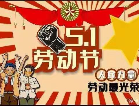 西达蒲小学五一假期致家长的一封信