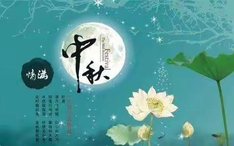 西达蒲小学2019中秋佳节假期致家长一份信