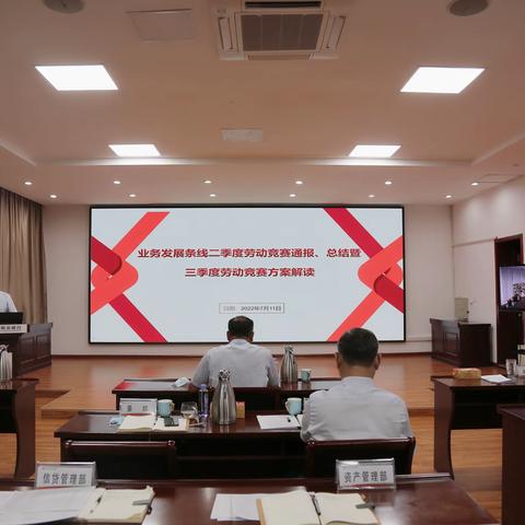 博山农商银行召开2022年上半年经营分析会