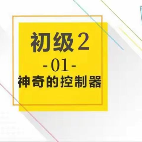 创客🛰初级2🛰~B班（周二四）~第一课~神奇的主控器